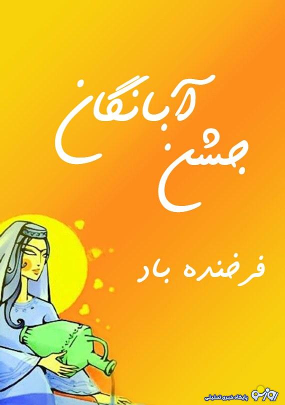 آبانگان چه روزی است؟!