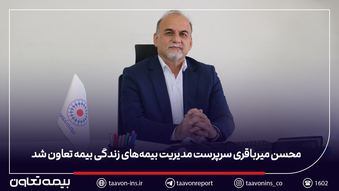 محسن میرباقری سرپرست مدیریت بیمههای زندگی بیمه تعاون شد محسن میرباقری سرپرست مدیریت بیمههای زندگی بیمه تعاون شد