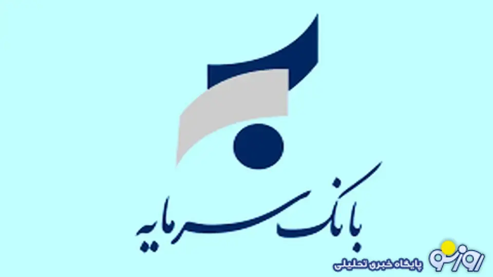 سرمایه هم سرنوشتی مشابه آینده خواهد داشت؟