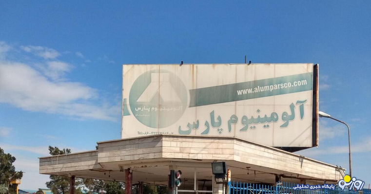 واگذاری پُرابهام «آلومینیوم پارس» و ایستادگی «فنوال»؛ از ورشکستگی تا دیوان عالی واگذاری پُرابهام «آلومینیوم پارس» و ایستادگی «فنوال»؛ از ورشکستگی تا دیوان عالی