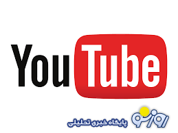 یوتیوب در دانشگاه تهران رفع فیلتر شد؟ یوتیوب در دانشگاه تهران رفع فیلتر شد؟