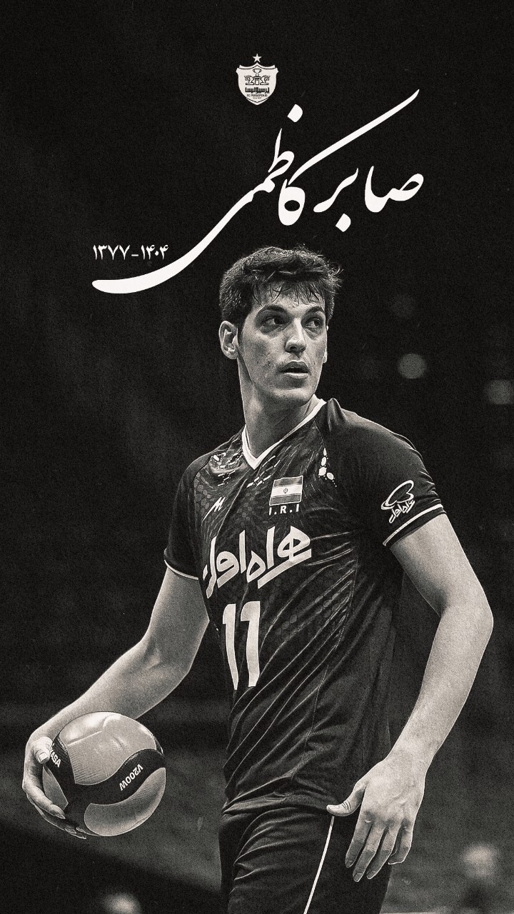 پرسپولیس در سوگ صابر کاظمی