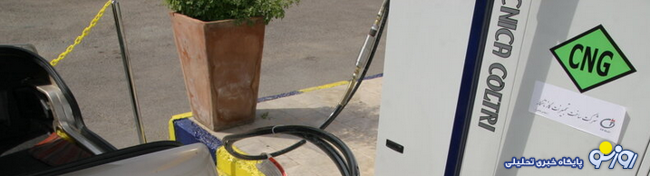 آغاز گازسوز کردن رایگان خودروهای شخصی ۱۳۹۴ به بالا آغاز گازسوز کردن رایگان خودروهای شخصی ۱۳۹۴ به بالا