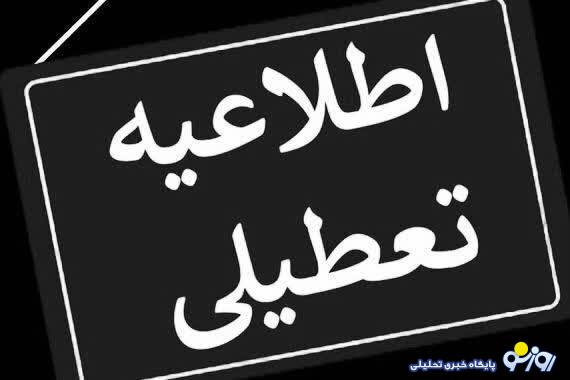 مدارس کدام شهر‌ها تا آخر هفته تعطیل شد؟