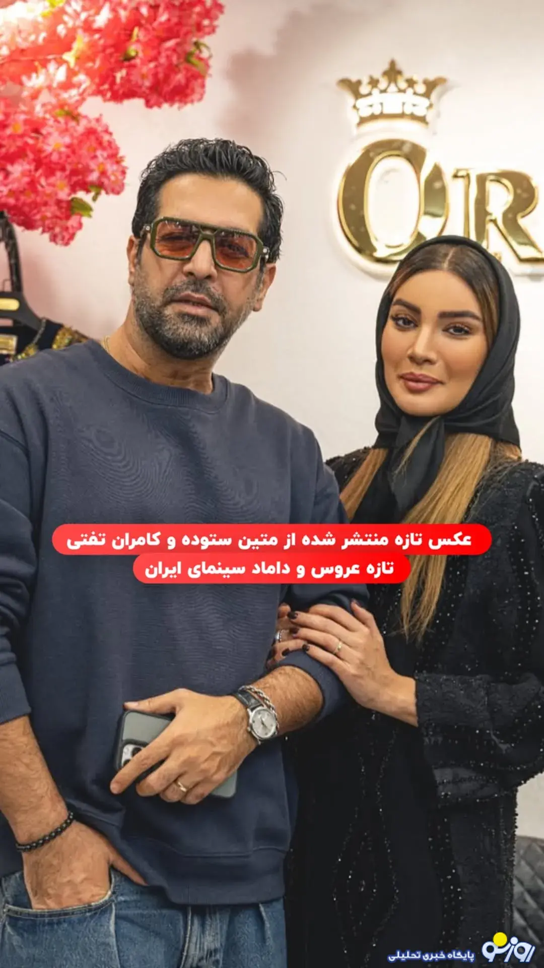 اولین حضور متین ستوده و کامران تفتی پس از ازدواج در یک مراسم اولین حضور متین ستوده و کامران تفتی پس از ازدواج در یک مراسم