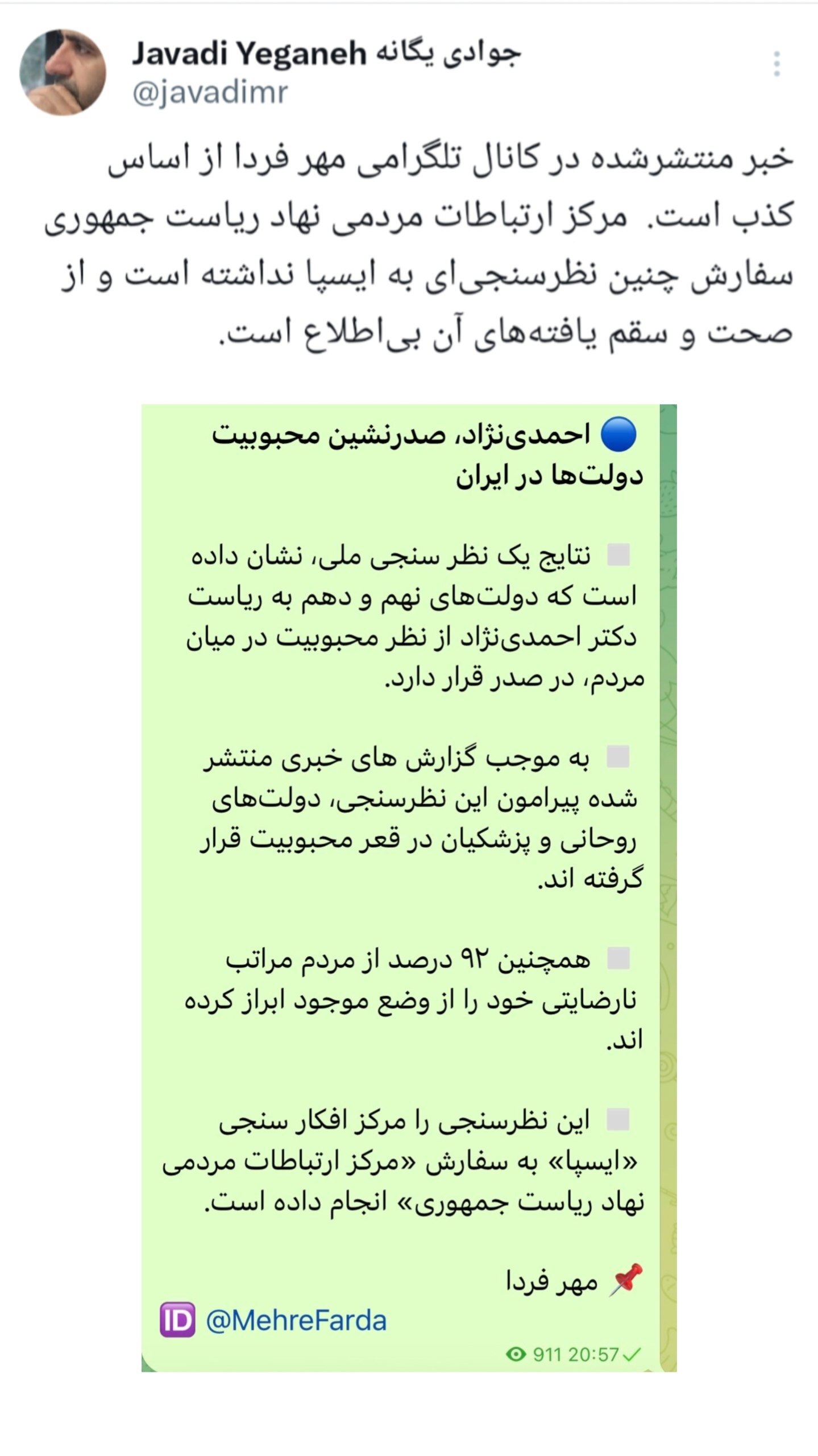 تکذیب نظرسنجی ایسپا از سوی رئیس مرکز ارتباطات ریاست جمهوری تکذیب نظرسنجی ایسپا از سوی رئیس مرکز ارتباطات ریاست جمهوری