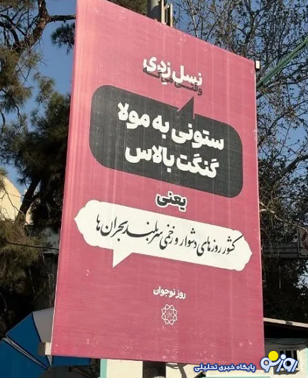 بیلبورد‌های خبرساز «نسل زدی» شهرداری تهران