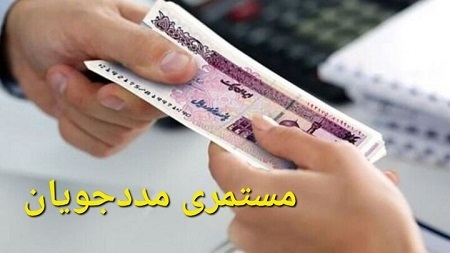 وضعیت و زمان مستمری آبان ماه مددجویان بهزیستی و کمیته امداد