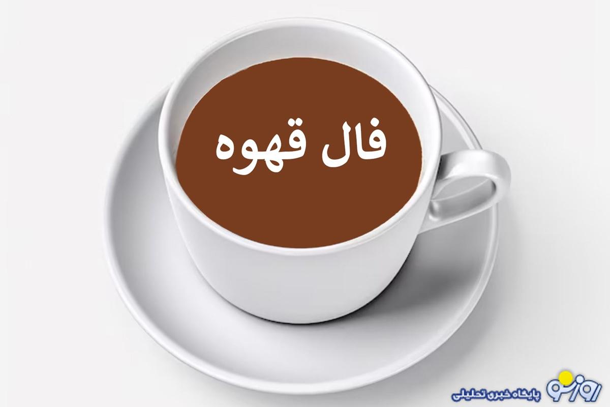 فال قهوه امروز جمعه ۲۳ آبان ۱۴۰۴برای متولدین هر ماه