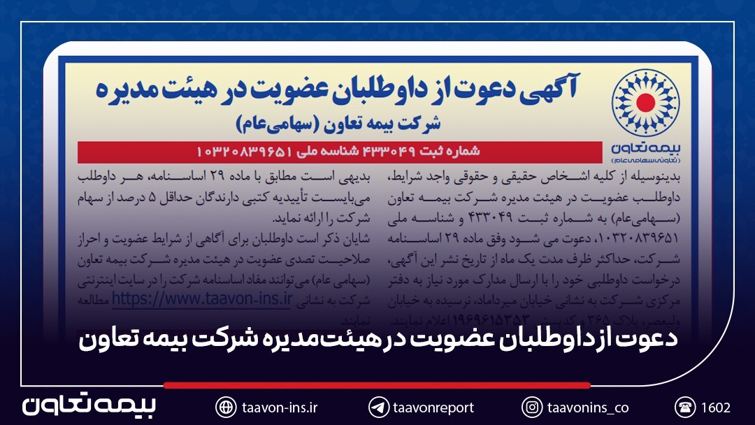 دعوت از داوطلبان عضویت در هیئتمدیره شرکت بیمه تعاون دعوت از داوطلبان عضویت در هیئتمدیره شرکت بیمه تعاون