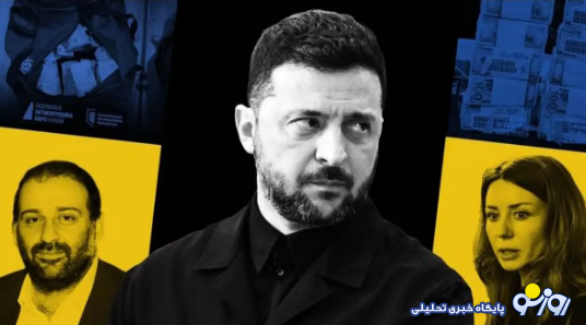 رسوایی فساد زلنسکی در میانه جنگ! رسوایی فساد زلنسکی در میانه جنگ!