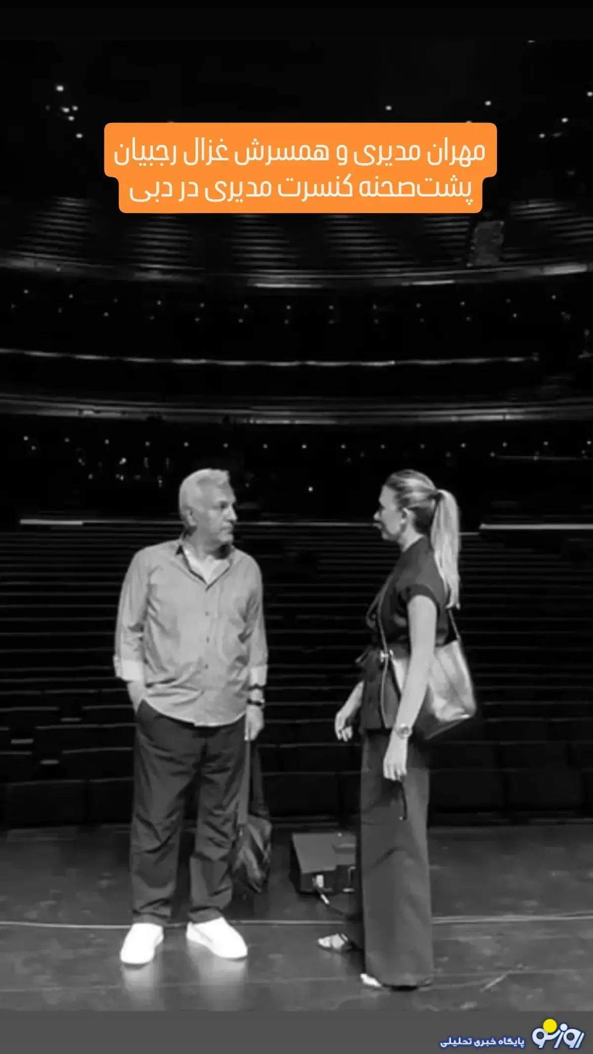 مهران مدیری و همسرش در پشت صحنه کنسرت دبی! مهران مدیری و همسرش در پشت صحنه کنسرت دبی!