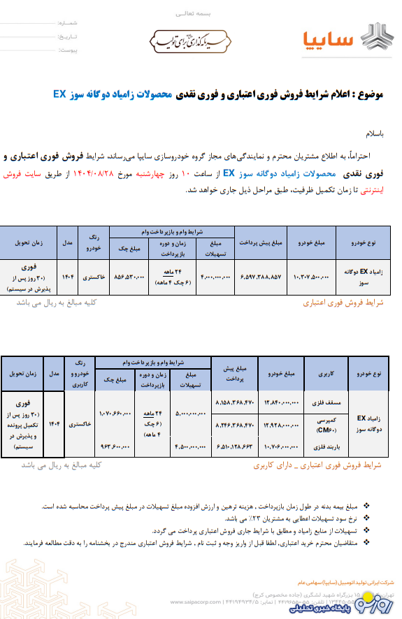 شرایط فروش فوری زامیاد EX اعلام شد – آبان ۱۴۰۴ شرایط فروش فوری زامیاد EX اعلام شد – آبان ۱۴۰۴