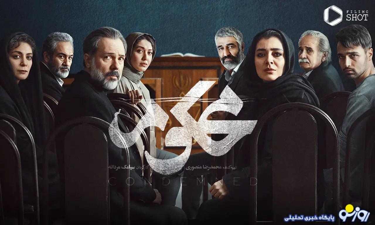 جنجال تازه پژمان جمشیدی؛ سریال محکوم قسمت دوازدهم ۱۲