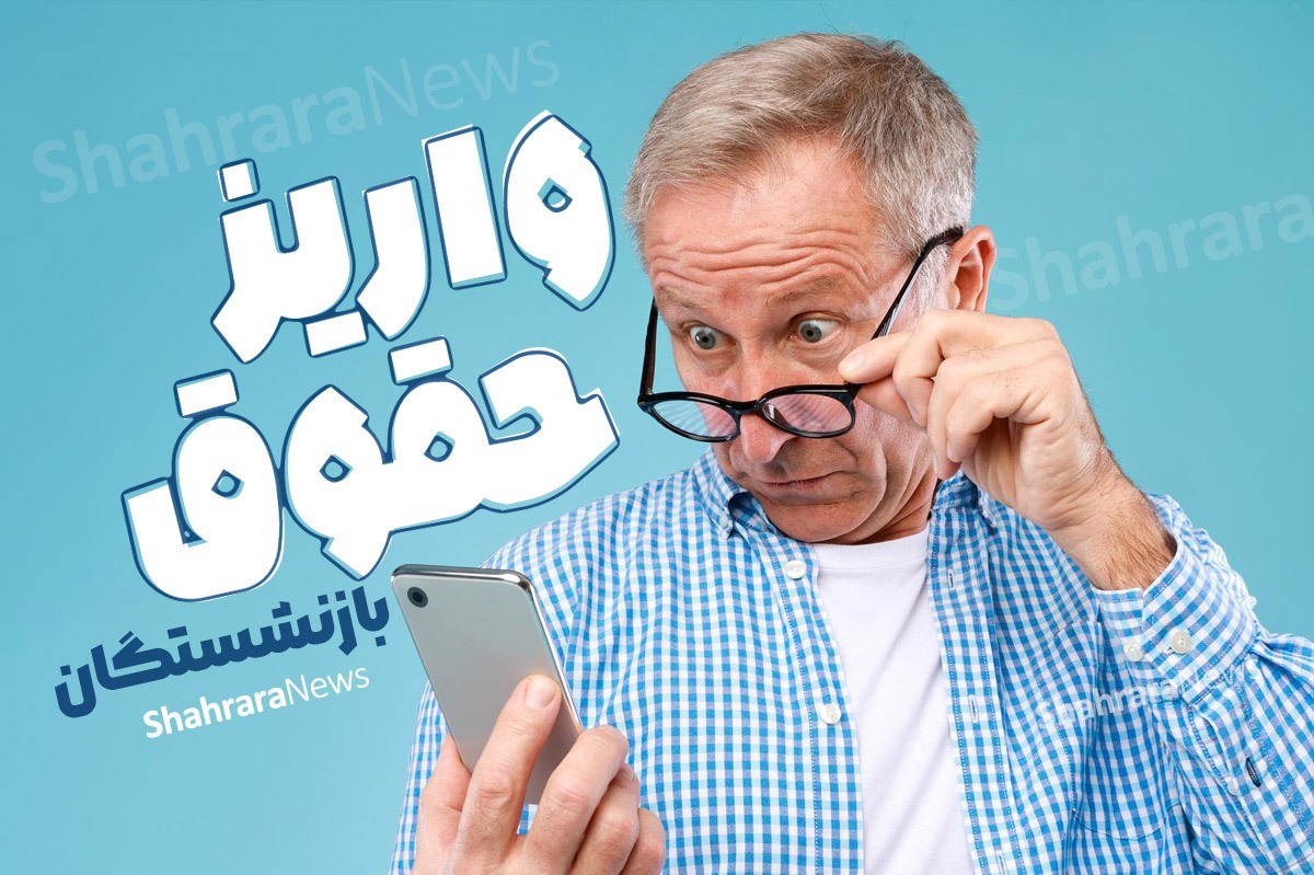 حقوق آبانماه ۱۴۰۴ بازنشستگان لشکری پرداخت شد حقوق آبانماه ۱۴۰۴ بازنشستگان لشکری پرداخت شد