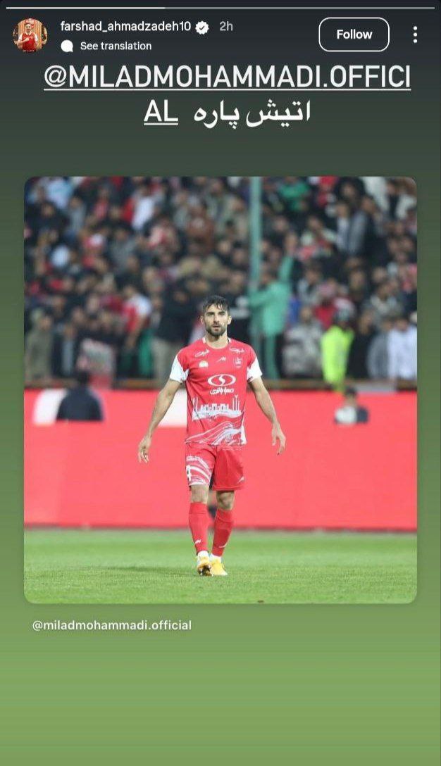 عکس از استوری فرشاد احمدزاده برای میلاد محمدی