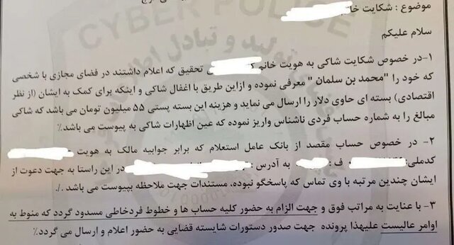 شکایت یک زن از بن سلمان در تهران