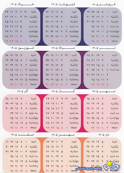 انتشار تقویم سال ۱۴۰۵؛ تعداد و روز‌های تعطیل