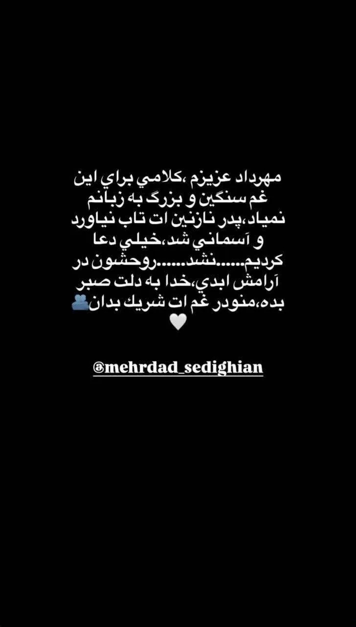 استوری سمیرا حسن‌پور برای درگذشت پدر مهرداد صدیقیان