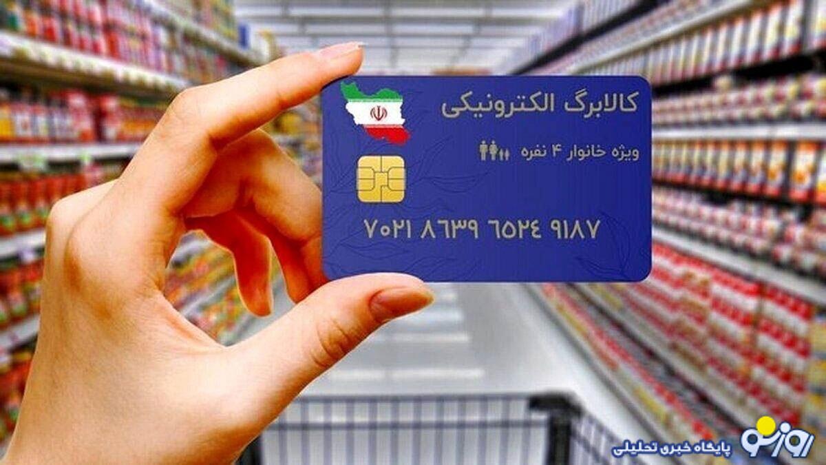 پرداخت نقدی کالابرگ به مردم با امکان انتخاب کالا