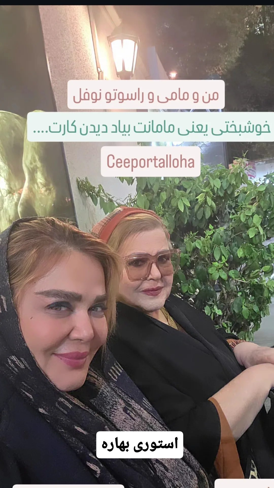عکس دو نفره بهاره رهنما پربازدید شد