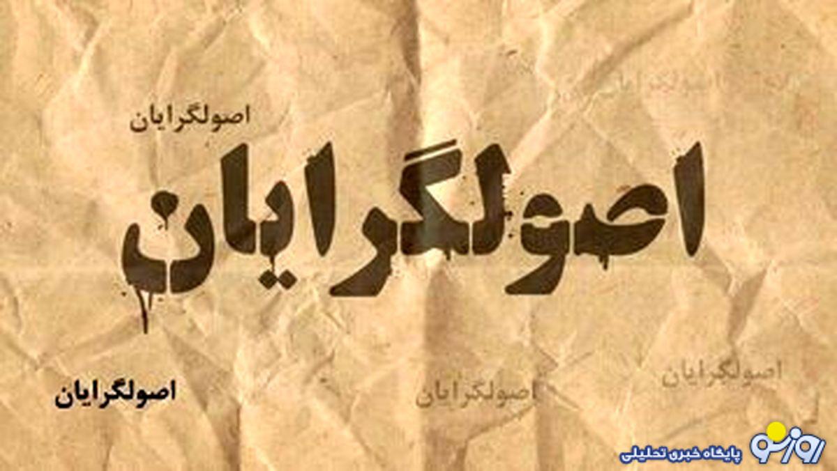 برای سر پا داشتن اصولگرایی هر اصولی را باید زیر پا گذاشت؟