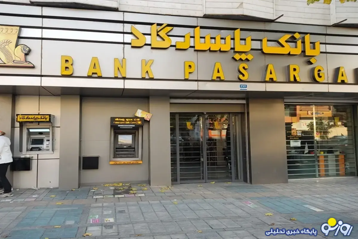 بانک پاسارگاد به چه کسانی و بدون وثیقه وام میلیاردی میدهد؟! بانک پاسارگاد به چه کسانی و بدون وثیقه وام میلیاردی میدهد؟!
