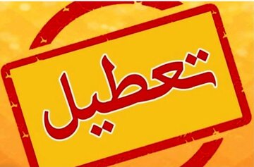 مدارس این استان فردا تعطیل شد مدارس این استان فردا تعطیل شد