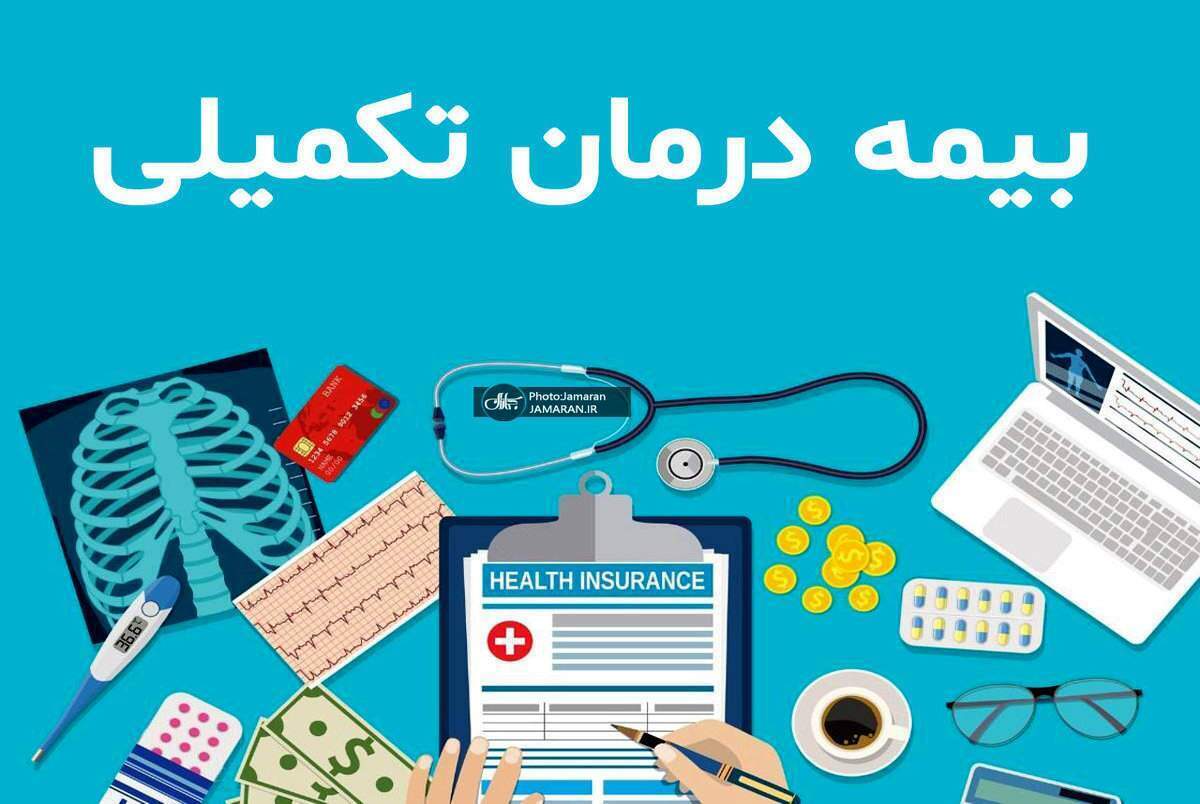 بیمه تکمیلی بازنشستگان بیمه تکمیلی بازنشستگان