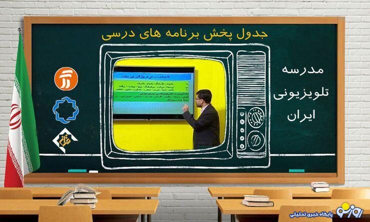 دانش آموزان مدرسه را از تلویزیون تماشا کنید! دانش آموزان مدرسه را از تلویزیون تماشا کنید!