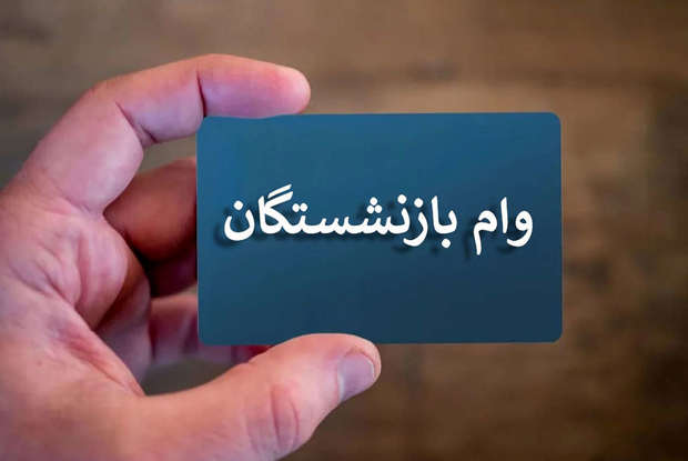 آخرین مهلت ثبت‌نام وام ۷۵ میلیون تومانی بازنشستگان اعلام شد