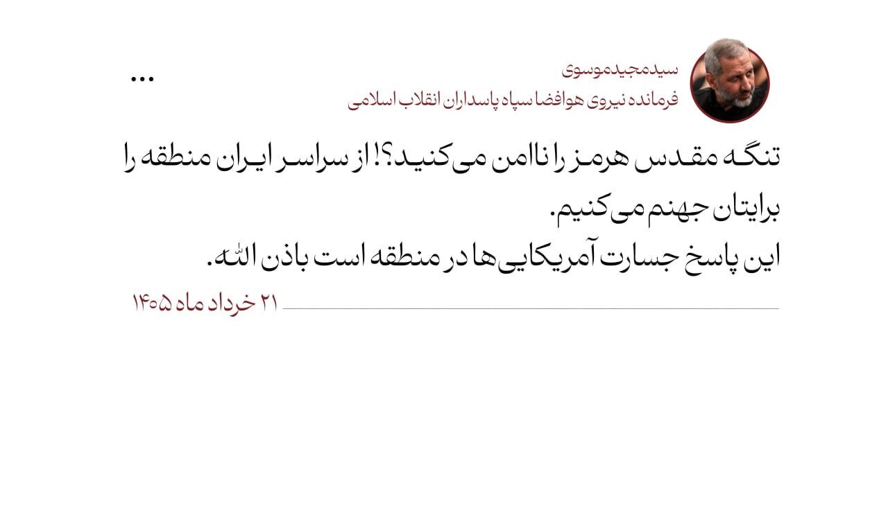 تیتر: هشدار شدید سردار موسوی به آمریکا/ منطقه را برایتان جهنم می‌کنیم