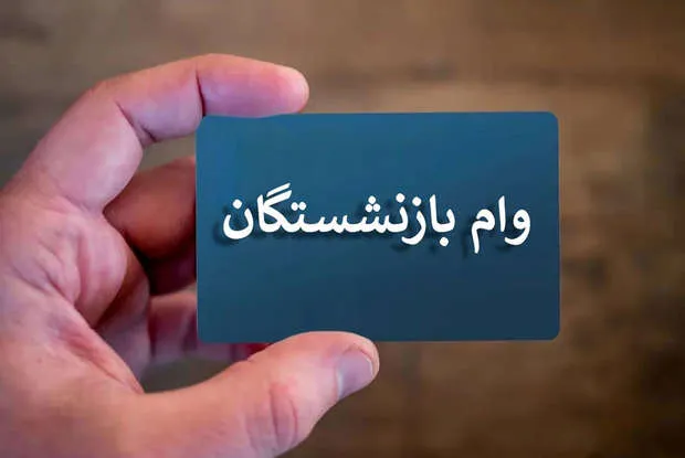 جزئیات واریز وام برای بازنشستگان تامین اجتماعی در سال 1405/ چرا مبلغ وام ناچیز است؟