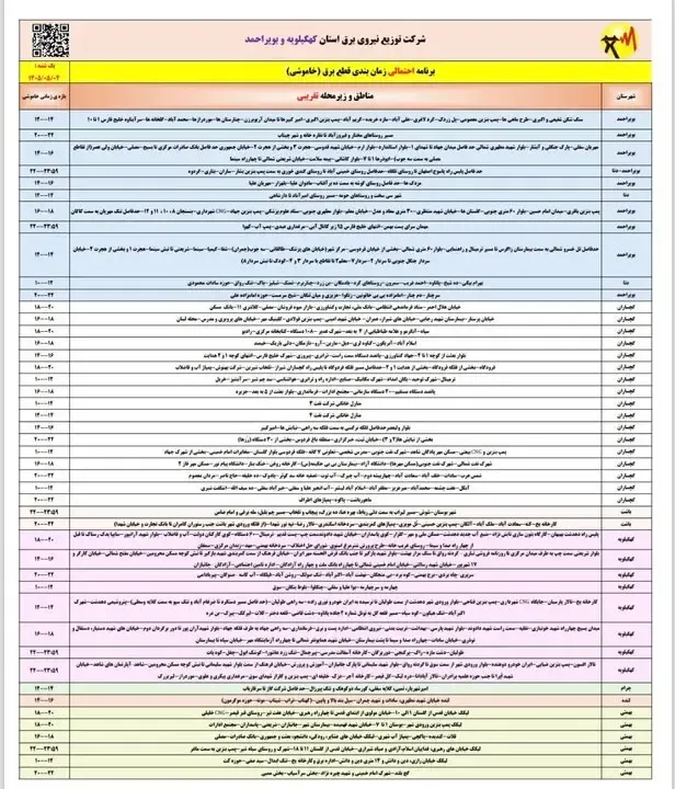 برنامه قطعی برق کهگیلویه و بویراحمد