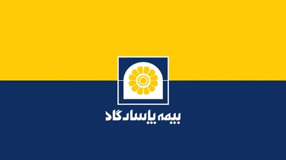وام ۱۲۵۶ میلیارد تومانی بیمه پاسارگاد به پرسنل خود !