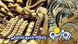 قیمت سکه و طلا امروز یکشنبه ۱۸ مرداد ۱۴۰۵