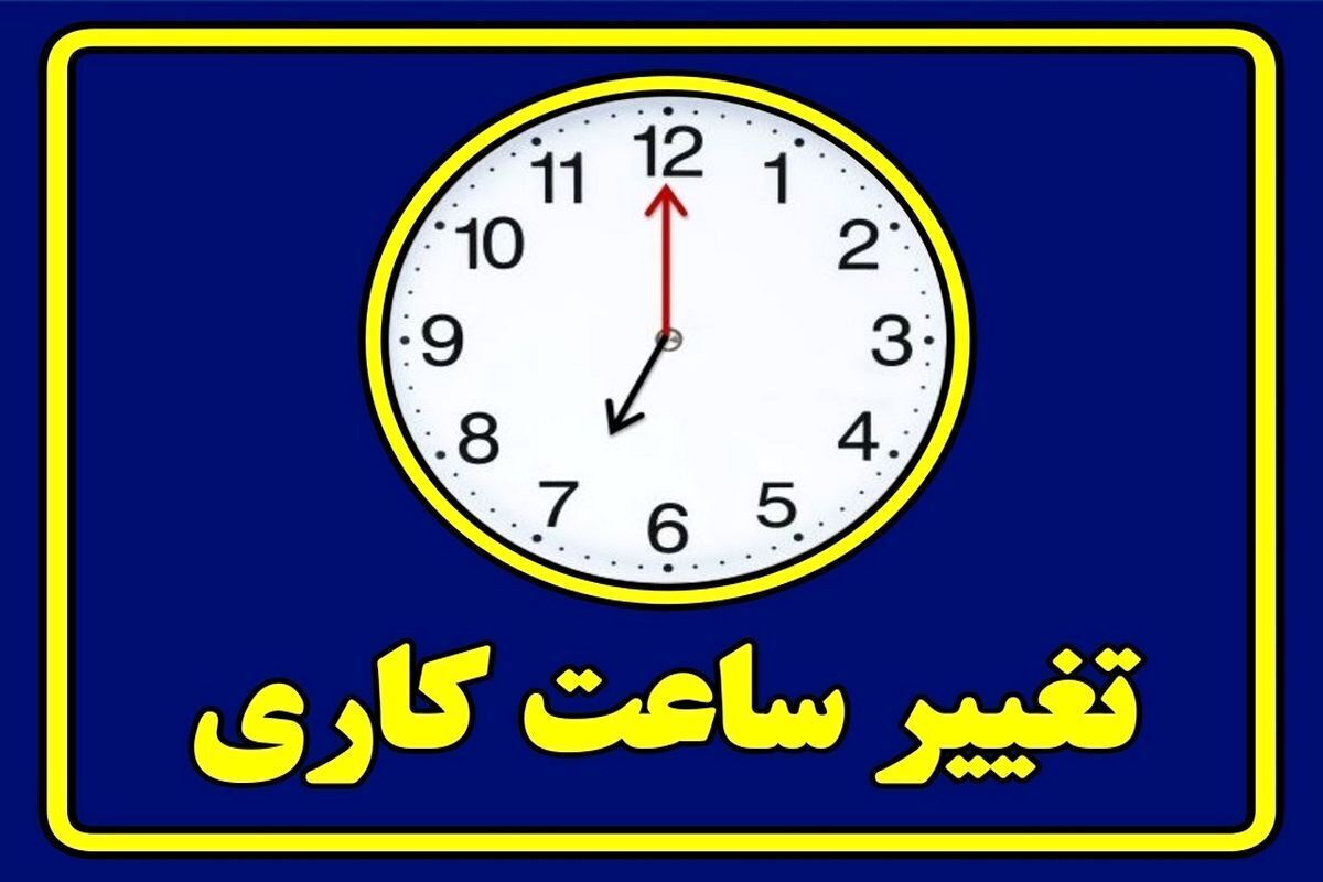 تغییر ساعت کاری ادارات فردا سه‌شنبه ۲۳ تیر ۱۴۰۵ / کارمندان بخوانند