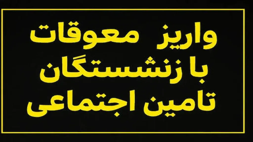 مبلغ پرداختی معوقات بازنشستگان تأمین اجتماعی / همزمانی واریز مابه‌التفاوت افزایش حقوق سالانه و مرحله سوم متناسب‌سازی