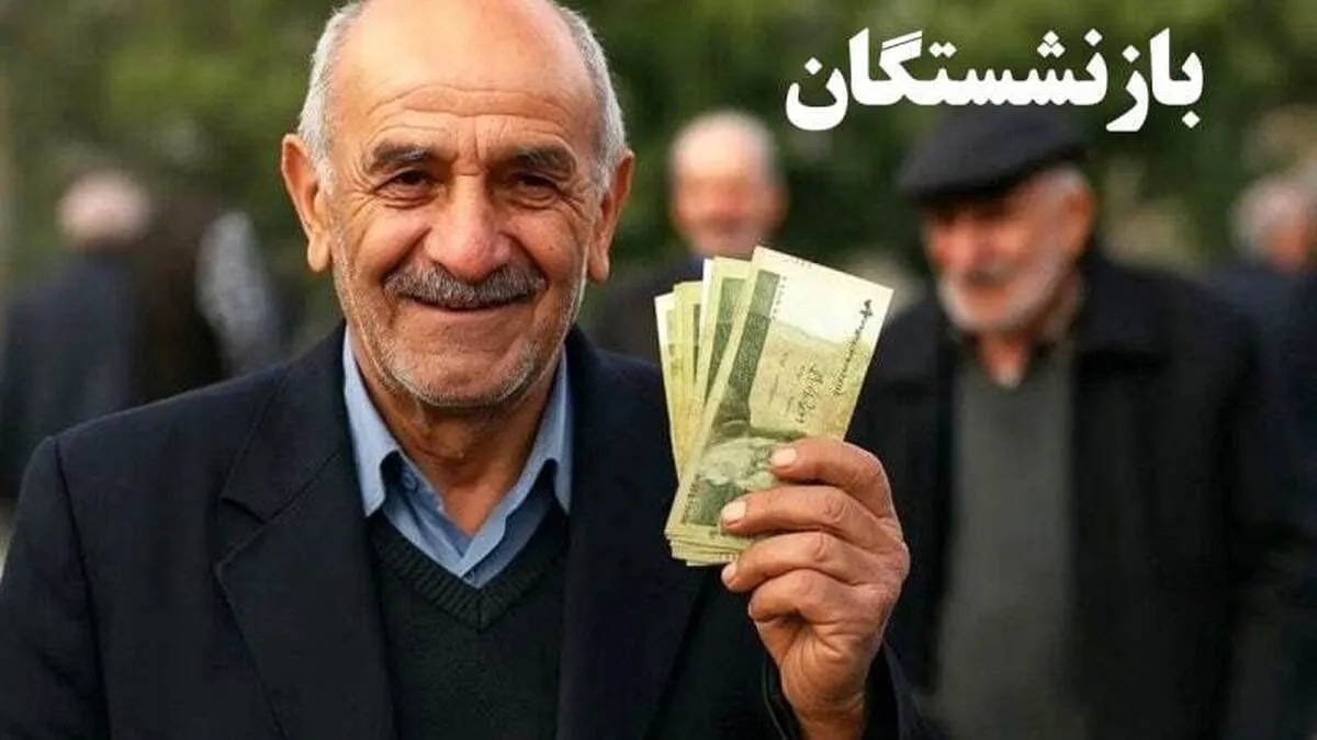حقوق بازنشستگان تامین اجتماعی حقوق بازنشستگان تامین اجتماعی