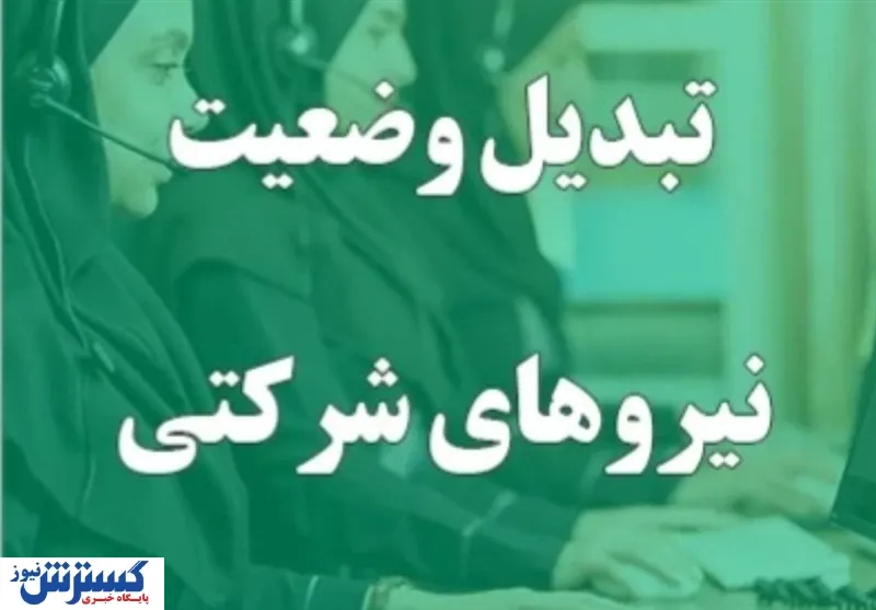 دولت تکلیف نیروهای شرکتی را یکسره کرد
