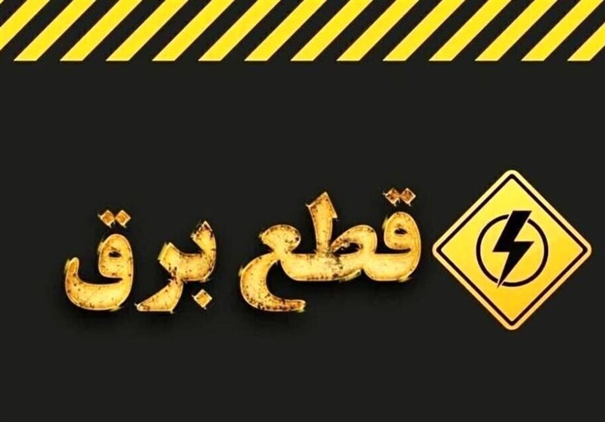 اطلاعیه قطع برق امروز شنبه ۳۰ خرداد ۱۴۰۵ / برق این مناطق ۲ ساعت قطع میشود اطلاعیه قطع برق امروز شنبه ۳۰ خرداد ۱۴۰۵ / برق این مناطق ۲ ساعت قطع میشود