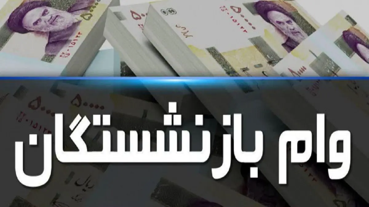 امکان استعلام وام ضروری ۷۵ میلیون تومانی بازنشستگان فراهم شد +جزئیات امکان استعلام وام ضروری ۷۵ میلیون تومانی بازنشستگان فراهم شد +جزئیات