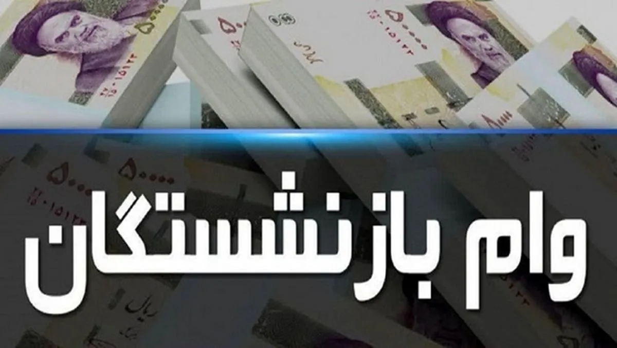 شرایط ثبت‌نام وام بازنشستگان تأمین اجتماعی