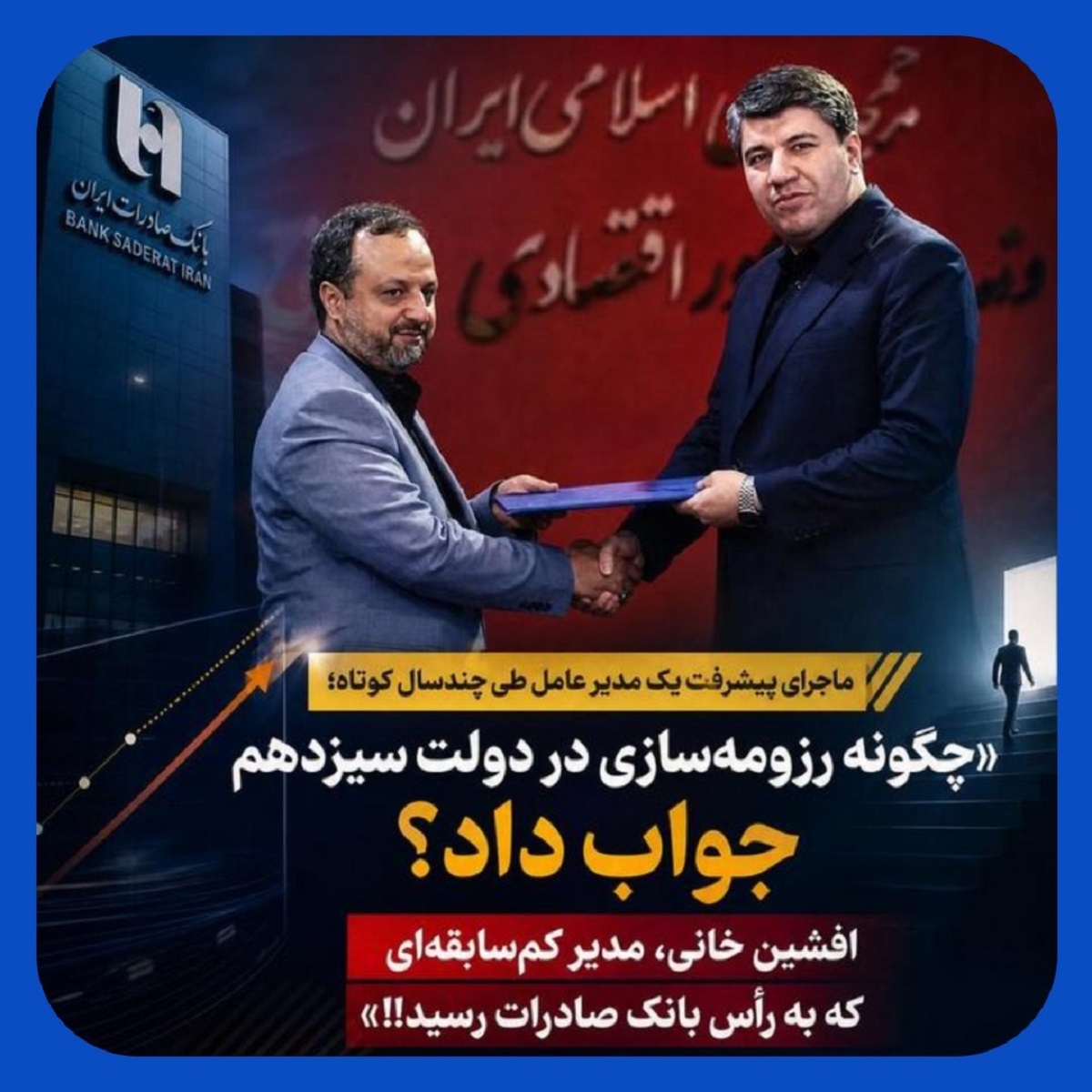 رزومهسازی افشین خانی در دولت سیزدهم /انتصاب در راس بانک صادرات در دولت چهاردهم رزومهسازی افشین خانی در دولت سیزدهم /انتصاب در راس بانک صادرات در دولت چهاردهم