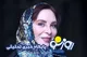 تیپ جدید افسانه بایگان در سن ۶۴سالگی