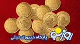 قیمت سکه و طلا امروز پنجشنبه ۱۱ تیر ۱۴۰۵