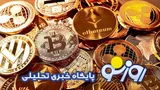 قیمت بیت کوین و ارز‌های دیجیتال امروز سه‌شنبه ۱۰ شهریور ۱۴۰۵