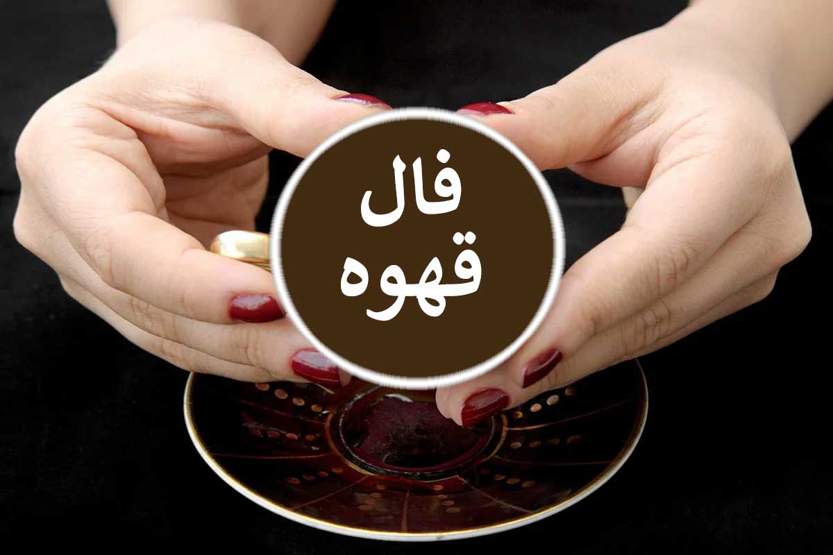 فال قهوه امروز سه شنبه ۹ تیر ۱۴۰۵