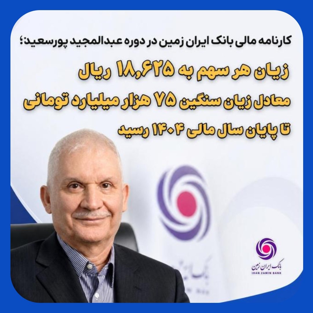 زیان سنگین 75هزار میلیاردی در بانک ایرانزمین با مدیریت عبدالمجید پورسعید زیان سنگین 75هزار میلیاردی در بانک ایرانزمین با مدیریت عبدالمجید پورسعید