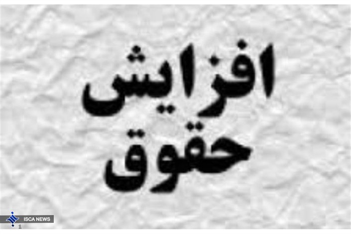 ابلاغ اصلاحیه مصوبه افزایش ضریب حقوق سال ۱۴۰۵؛ تضمین حداقل افزایش حقوق بازنشستگان جدید ابلاغ اصلاحیه مصوبه افزایش ضریب حقوق سال ۱۴۰۵؛ تضمین حداقل افزایش حقوق بازنشستگان جدید